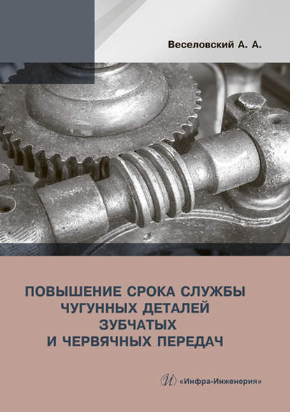 Скачать книгу Повышение срока службы чугунных деталей зубчатых и червячных передач