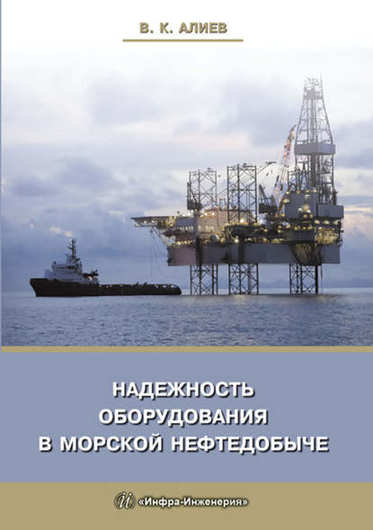 Скачать книгу Надежность оборудования в морской нефтедобыче