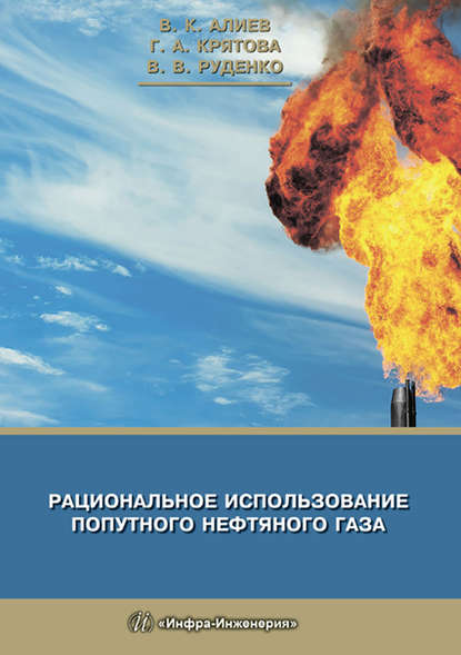 Скачать книгу Рациональное использование попутного нефтяного газа