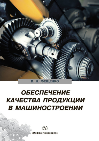 Скачать книгу Обеспечение качества продукции в машиностроении
