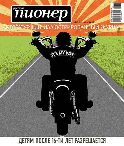 Скачать книгу Русский пионер №8 (32), ноябрь 2012