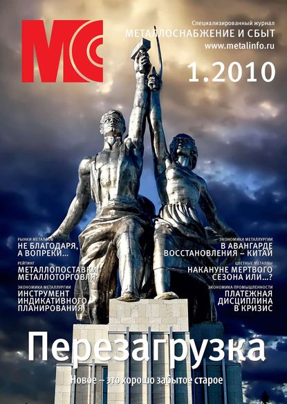 Скачать книгу Металлоснабжение и сбыт №1/2010