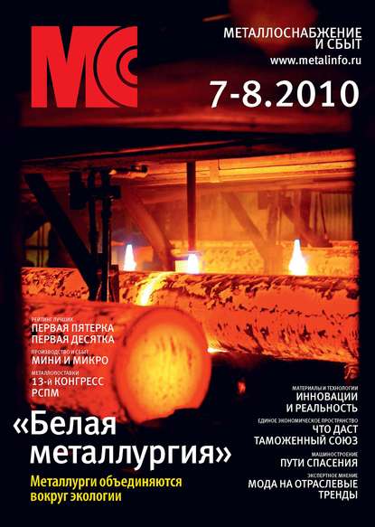 Металлоснабжение и сбыт №7-8/2010