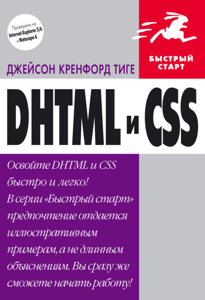 Скачать книгу DHTML и CSS