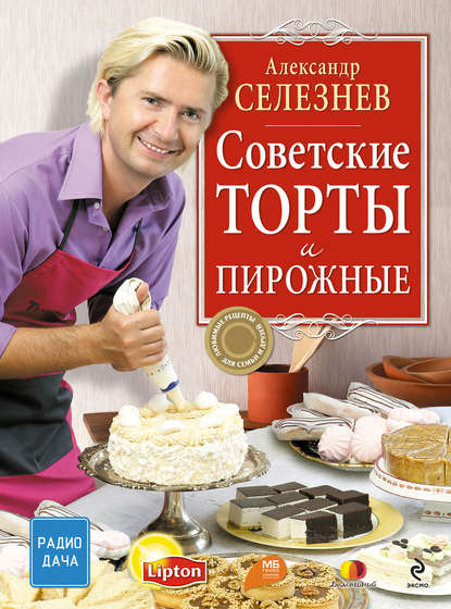 Скачать книгу Советские торты и пирожные