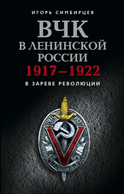 Скачать книгу ВЧК в ленинской России. 1917–1922: В зареве революции