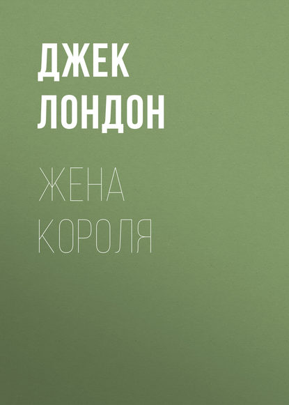 Скачать книгу Жена короля