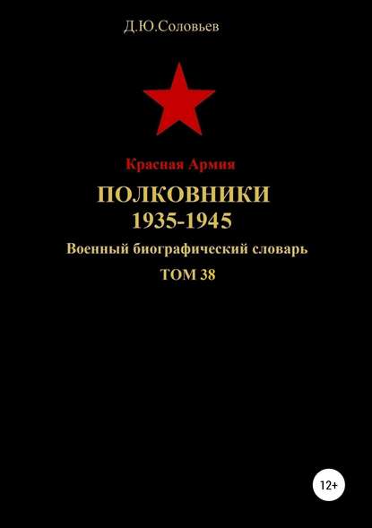 Скачать книгу Красная Армия. Полковники 1935—1945. Том 38