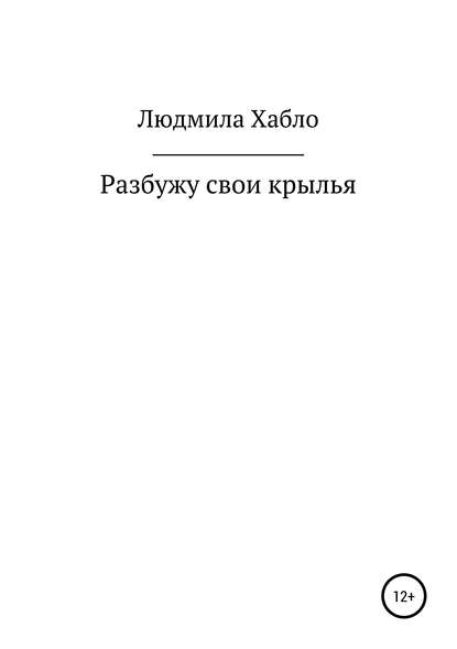 Скачать книгу Разбужу свои крылья