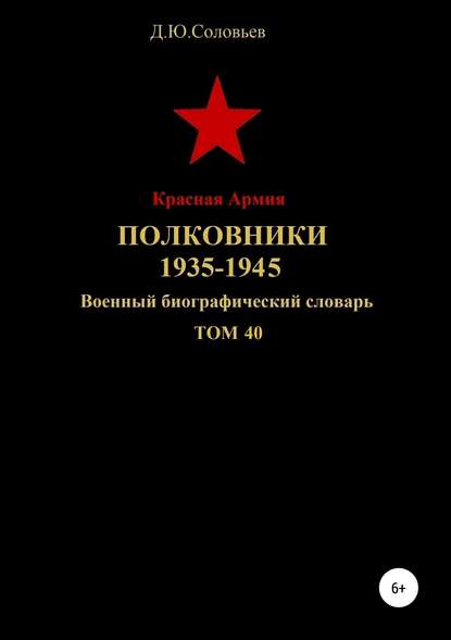 Скачать книгу Красная Армия. Полковники 1935-1945. Том 40