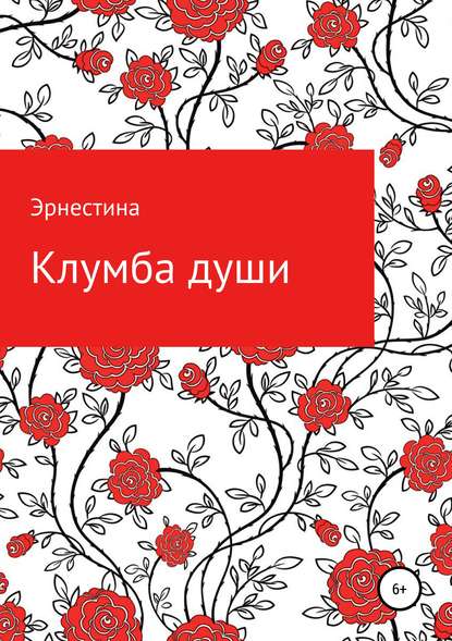 Скачать книгу Клумба души