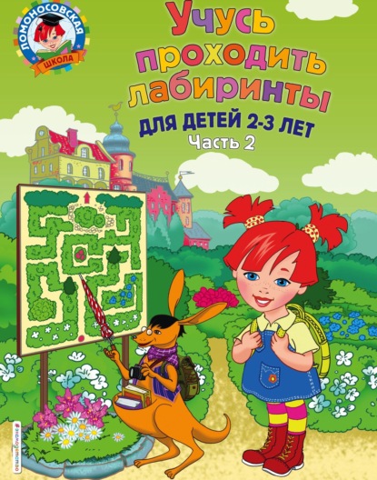 Скачать книгу Учусь проходить лабиринты. Для детей 2–3 лет. Часть 2