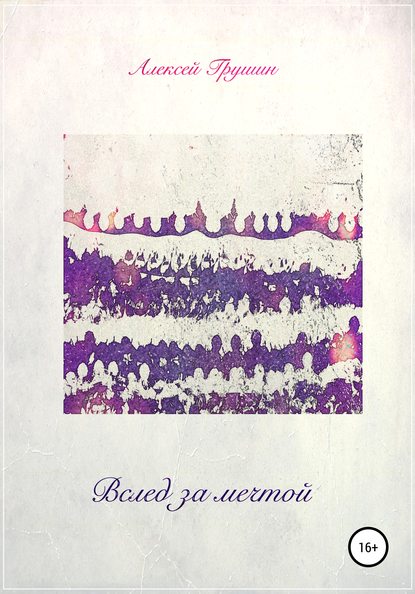 Скачать книгу Вслед за мечтой