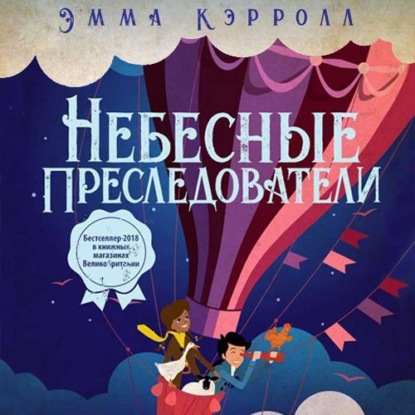 Скачать книгу Небесные преследователи