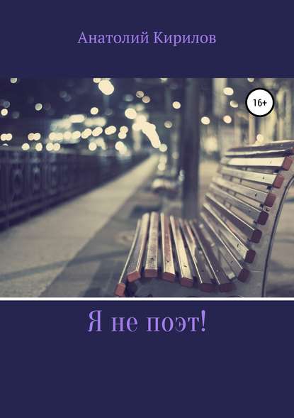 Скачать книгу Я не поэт!