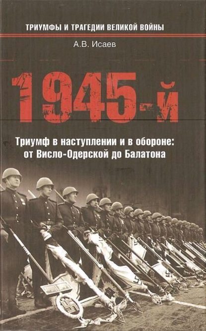Скачать книгу 1945-й. Триумф в наступлении и в обороне: от Висло-Одерской до Балатона