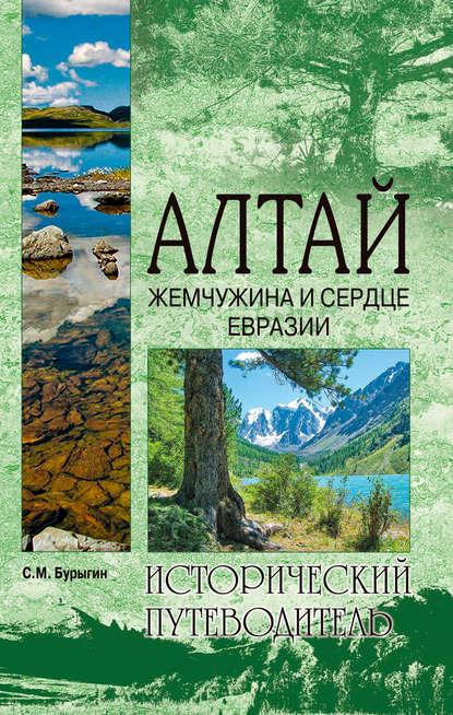 Скачать книгу Алтай. Жемчужина и сердце Евразии