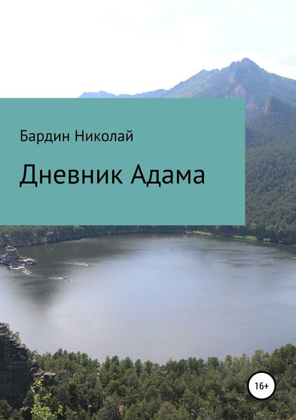 Скачать книгу Дневник Адама. Сборник стихотворений