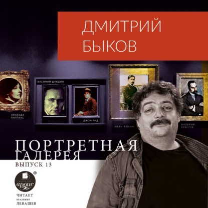 Скачать книгу Портретная галерея. Выпуск 13