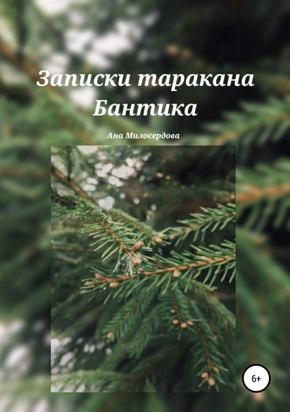 Скачать книгу Записки таракана Бантика