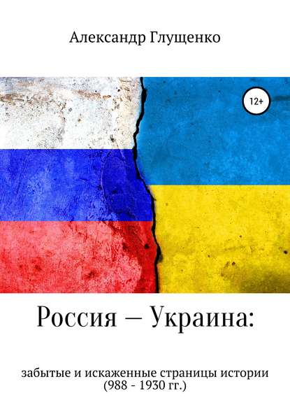 Скачать книгу Россия – Украина: забытые и искаженные страницы истории