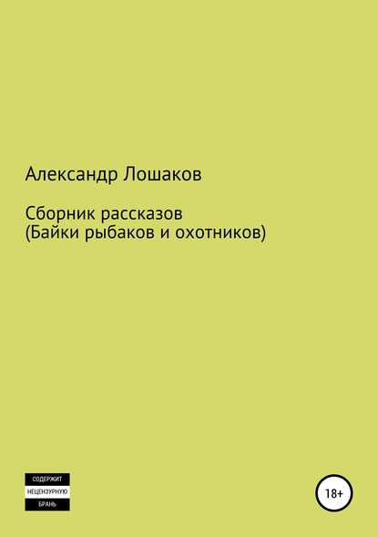 Скачать книгу Сборник рассказов (байки рыбаков и охотников)