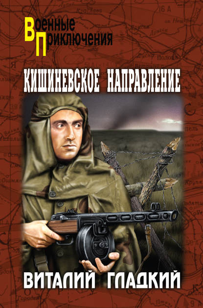 Скачать книгу Кишиневское направление