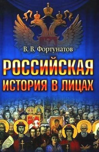 Скачать книгу Российская история в лицах