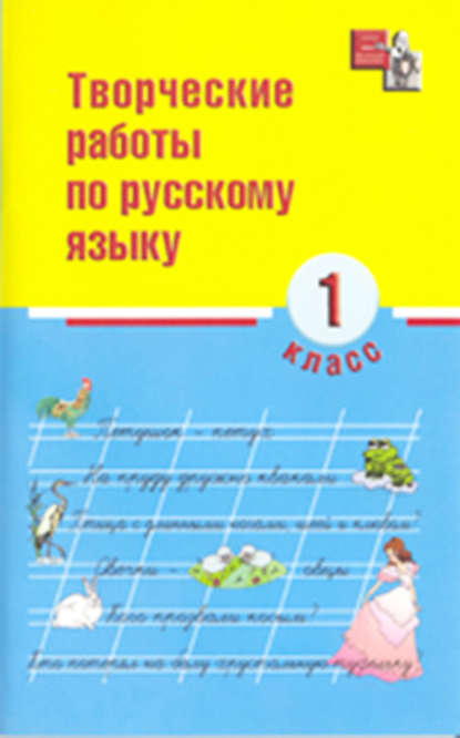 Скачать книгу Творческие работы по русскому языку. 1 класс