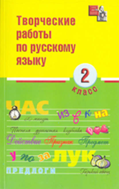 Скачать книгу Творческие работы по русскому языку. 2 класс