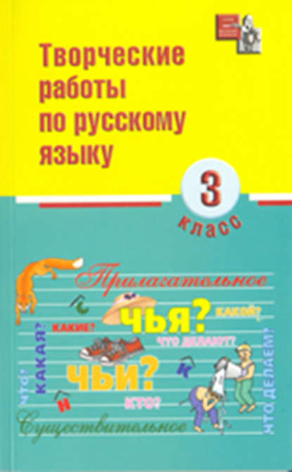 Скачать книгу Творческие работы по русскому языку. 3 класс