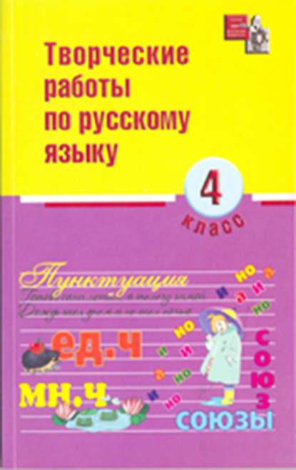 Скачать книгу Творческие работы по русскому языку. 4 класс