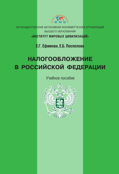 Скачать книгу Налогообложение в Российской Федерации