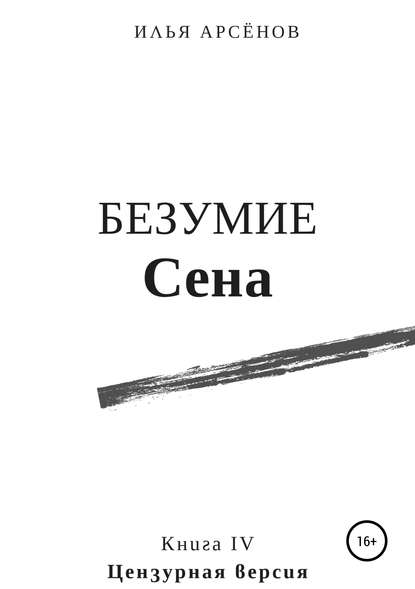Скачать книгу Сен. Книга четвертая. Безумие Сена