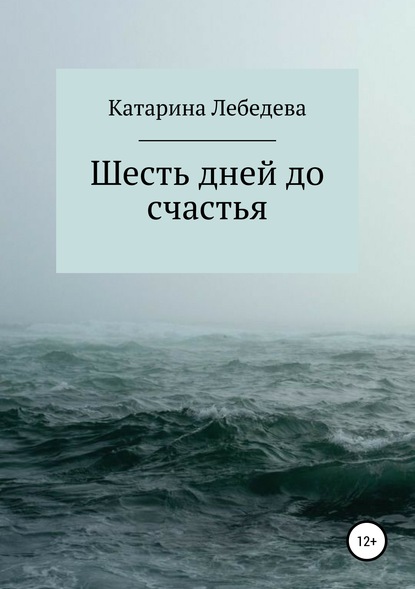 Скачать книгу Шесть дней до счастья