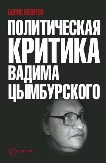 Скачать книгу Политическая критика Вадима Цымбурского