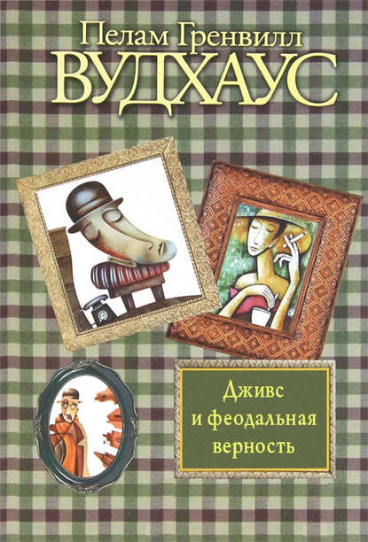 Скачать книгу Дживс и феодальная верность