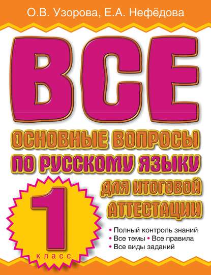 Скачать книгу Все основные вопросы по русскому языку для итоговой аттестации. 1 класс