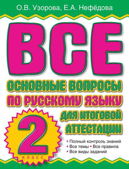 Скачать книгу Все основные вопросы по русскому языку для итоговой аттестации. 2 класс