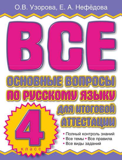Скачать книгу Все основные вопросы по русскому языку для итоговой аттестации. 4 класс