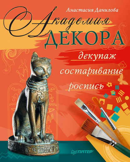 Скачать книгу Академия декора: декупаж, состаривание, роспись