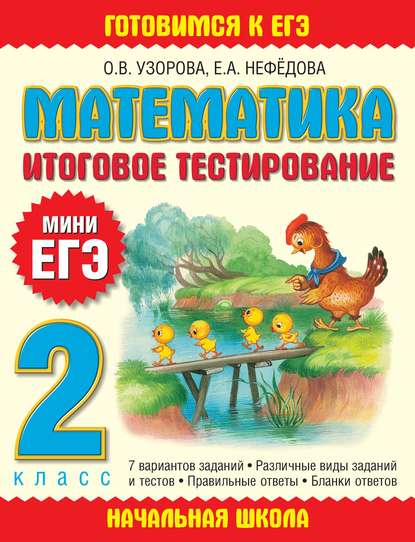 Скачать книгу Математика. Итоговое тестирование. 2 класс