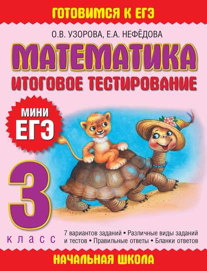 Скачать книгу Математика. Итоговое тестирование. 3 класс