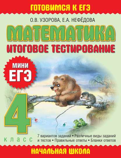 Скачать книгу Математика. Итоговое тестирование. 4 класс