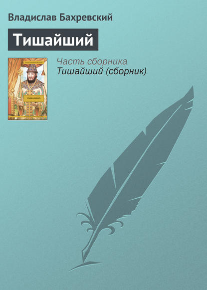 Скачать книгу Тишайший