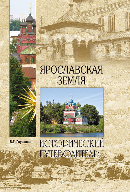 Скачать книгу Ярославская земля. Природа. История. Экономика. Культура. Достопримечательности. Религиозные центры