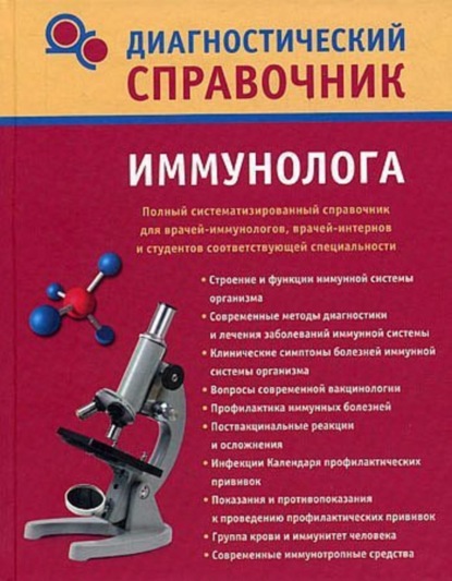 Скачать книгу Диагностический справочник иммунолога