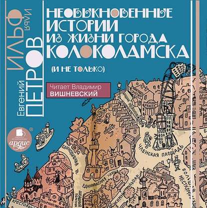 Скачать книгу Необыкновенные истории из жизни города Колоколамска