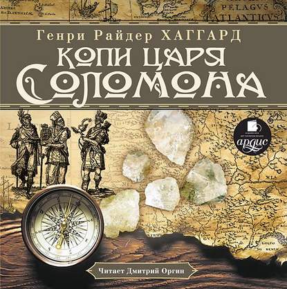 Скачать книгу Копи царя Соломона