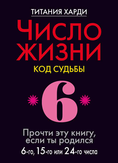 Скачать книгу Число жизни. Код судьбы. Прочти эту книгу, если ты родился 6-го, 15-го или 24-го числа